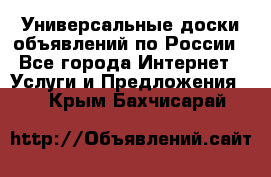 Универсальные доски объявлений по России - Все города Интернет » Услуги и Предложения   . Крым,Бахчисарай